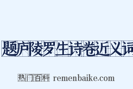 题庐陵罗生诗卷近义词是什么意思的图片